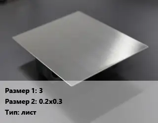 Нейзильбер 3х0.2х0.3 лист